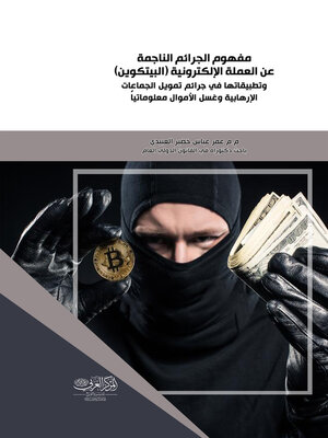 cover image of مفهوم الجرائم الناجمة عن العملة الإلكترونية (البيتكوين) وتطبيقاتها في جرائم تمويل الجماعات الإرهابية وغسل الأموال معلوماتيا